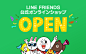 图片：LINE FRIENDS公式オンラインショップがOPEN！限定商品や割引も : LINE ... : 在 Google 上搜索到的图片（来源：official-blog.line.me）