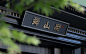 贵阳龙湖·舜山府