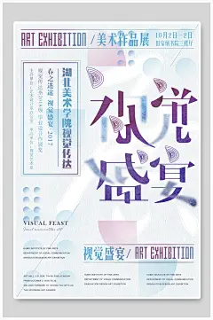 视觉艺术美术作品展毕业设计展艺术展海报
