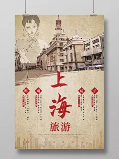 浅褐色复古怀旧风上海旅游宣传海报设计老上海复古民国风