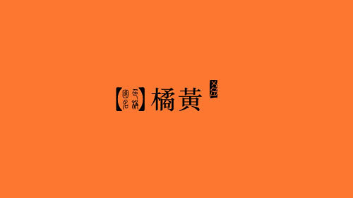 橘黄