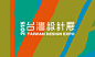 2015 台灣設計展 Taiwan Design Expo 视觉形象设计