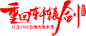 笔-重回轩辕剑