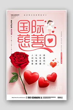 创意简约国际慈善日海报