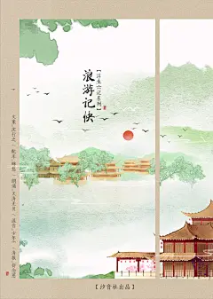 汐音社《浮生六记》浪游记快