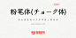 粉笔体：基于Klee改造 就像用粉笔在黑板上写字 日系免费商用字体-猫啃网，免费商用中文字体下载！
