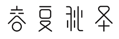 氵孚丗の浮Cheng″采集到字体