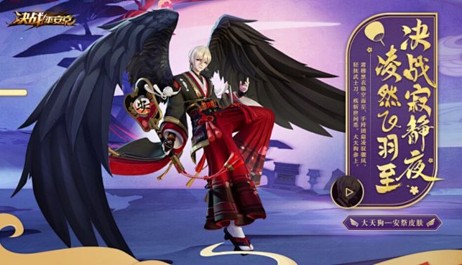 决战平安京2018大天狗新皮肤安祭皮肤设计介绍技能释放效果配音决战