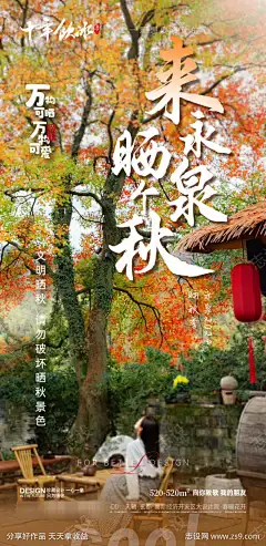 晒秋休闲海报_源文件下载_PSD格式_1080X2220像素-江南,美女,美景,秋景,晒秋,休闲,度假,地产-作品编号:2024121509359646-志设-zs9.com-源文件下载