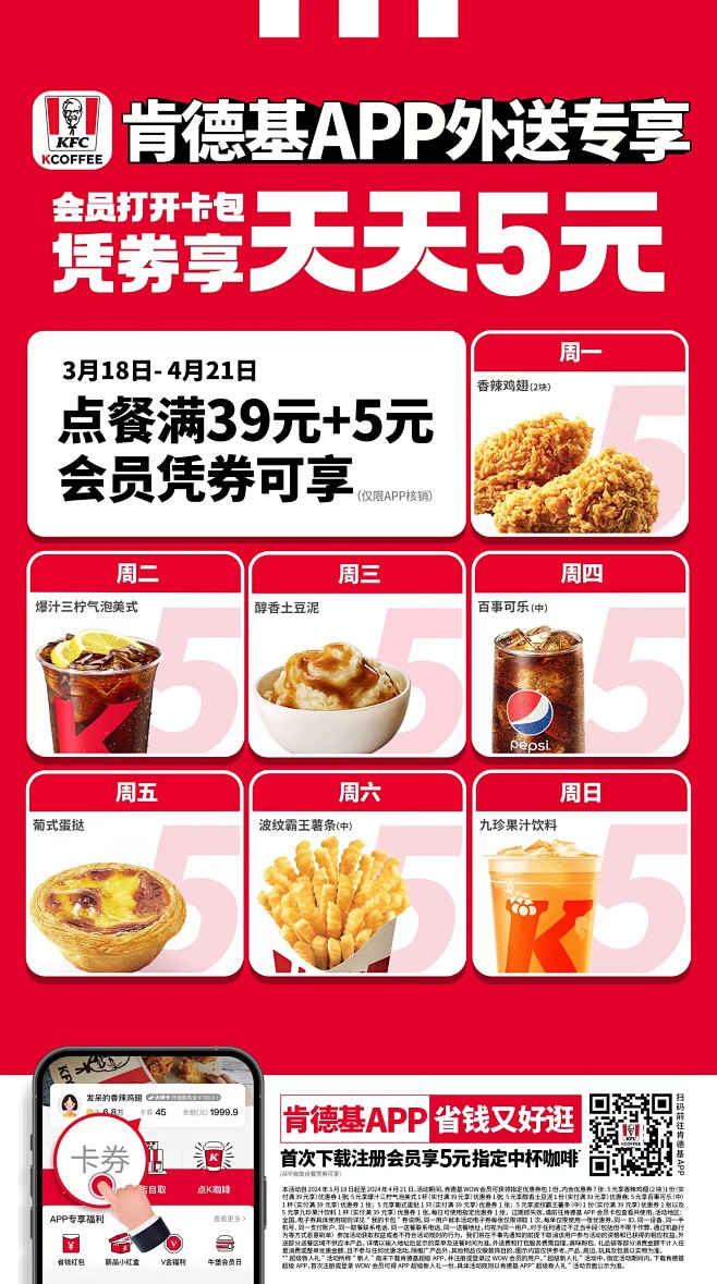 KFC-肯德基APP外送专享 天天5元