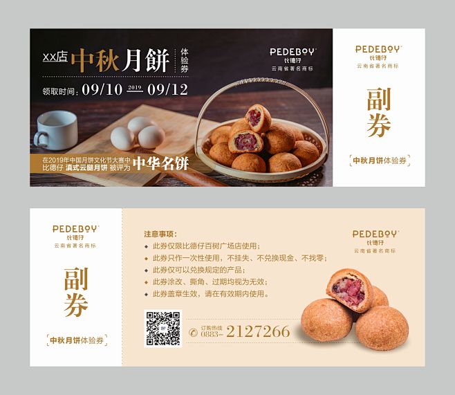 比德仔中秋代金券__代金券、优惠券、VI...