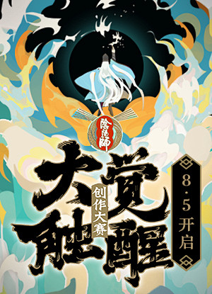 阴阳师2020大触觉醒