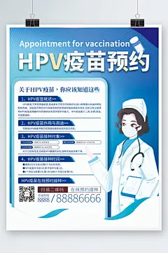 HPV疫苗预约接种海报