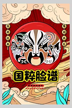 国粹脸谱创意时尚国潮风海报