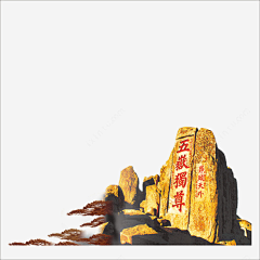 浪里粉条采集到泰山