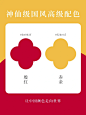 中国色丨国潮风神仙级高级配色