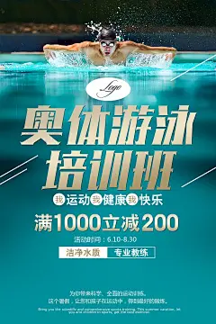 游泳培训教育教学宣传海报