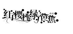 小冰糕呐采集到本人封赏(黑历史)