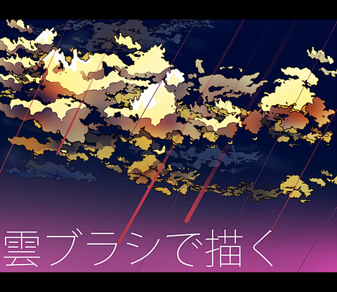 【讲座】天空的绘制过程【云的画法•笔刷】...