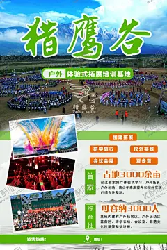 丽江海报 【酷图网】丽江,拓展基地,培训基地,海报,宣传
