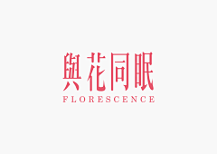 韵致东方采集到字体
