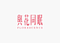 lymma | Logotype  - 1 : Design Production / 瑕疵設計 Kekkan Design
Designer / Kai