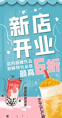 奶茶果汁冰爽饮品海报