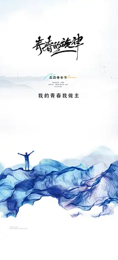 54五四青年节青春梦想奋斗活力励志青春校园插画海报psd设计素材(37)