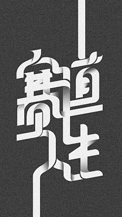 Berton－pb采集到字体
