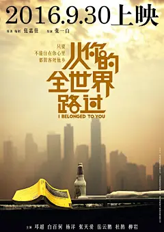 郑超张天爱《从你的全世界路过》电影海报