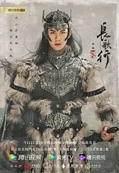 长歌行的海报