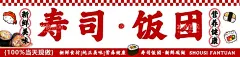寿司饭团  - 源文件下载【酷图网】寿司,饭团,餐饮,灯箱,软膜灯箱,招牌,店招,小吃街,小车摊,夜市,卡通寿司,户外灯箱