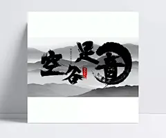空谷足音水墨字体合成免费下载装饰PNG图片下载含PSD|合成,毛笔字,水墨,海报