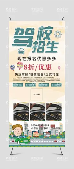 驾校展架  - 源文件下载【酷图网】驾校招生,驾校,金牌驾校,驾校海报,驾校招生海报,驾校展架,驾校易拉宝,驾校宣传广告,驾校广告,驾校招生宣传,考驾照,驾校招生模版,驾校海报模版,驾校展架模板,驾校培训,驾校宣传,驾校素材,驾考广告,驾考培训,考驾照找我们,驾校培训海报,驾校培训展架,驾校设计,驾照,驾校x展架,驾校优惠,