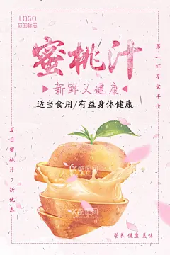 水蜜桃汁   - 源文件下载【酷图网】水蜜桃汁海报,鲜水蜜桃汁,鲜榨水蜜桃汁,现榨果汁,果汁海报,果汁喷溅,水蜜桃海报,现榨水蜜桃汁,夏季饮品,清凉饮品,动感果汁,新鲜果汁,水蜜桃汁饮品,水蜜桃汁瓶贴,水蜜桃汁招贴,水蜜桃汁广告,新鲜水蜜桃汁,果汁招贴,果汁饮料海报,水蜜桃图片,水蜜桃素材
