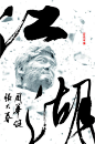 周华健《江湖》专辑封面