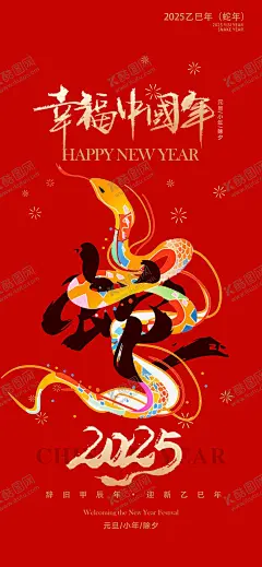 蛇年 【酷图网】蛇年,2025蛇年,2025年,蛇年2025,蛇年海报,蛇年背景,2025海报,2025年海报,蛇年大吉,蛇年吉祥,金蛇贺春,新年,春节,2025新年,蛇年春节,2025春节,春节海报,新年海报,蛇年迎春,蛇年主题,蛇年主题设计,蛇年贺卡,台历封面,蛇年广告