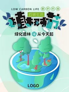 3.12植树节种树环保公益绿色低碳PSD模板宣传海报展板PS设计素材