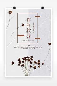 清新你好秋分创意海报