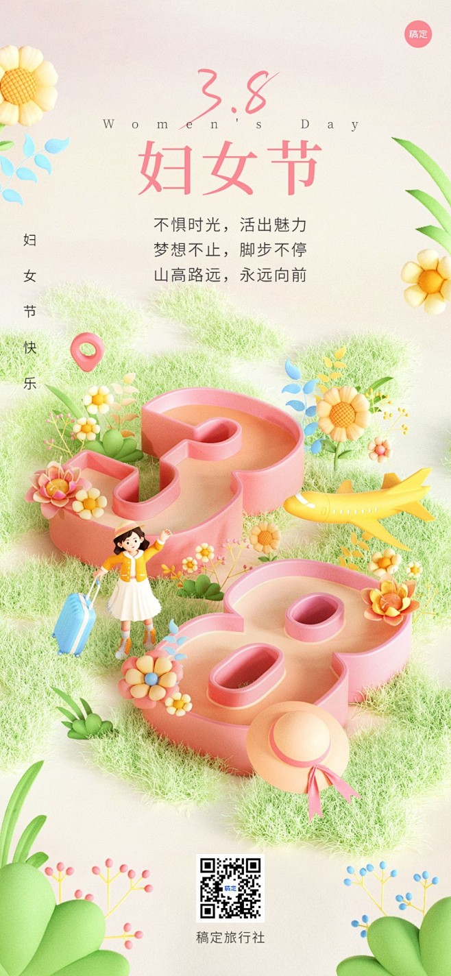 旅游出行三八妇女节祝福虚拟自然3D全屏竖...