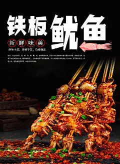 铁板鱿鱼海报设计广告素材