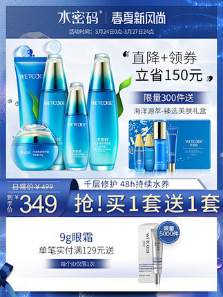水密码旗舰店官网海洋修护微晶精华套装女延...