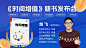 《时间增值》新书发布会大屏幕