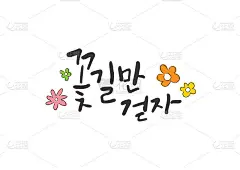 就让我们走在花丛中吧。韩国书法。