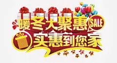 暖冬聚惠高清素材 SALE 促销海报 冬季促销 气球礼盒 免抠png 设计图片 免费下载