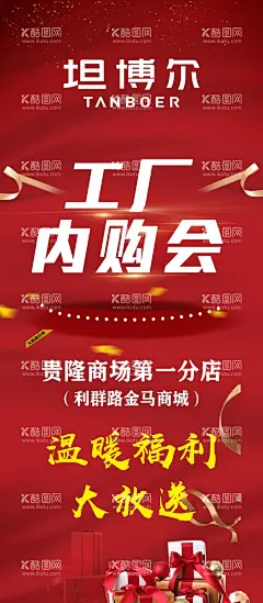 坦博尔  - 源文件下载【酷图网】坦博尔,海报,展架,展板,红,开业,盛大开业,工厂,会员,促销,购物,送,福利,展台,展会,