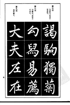 赵孟頫楷书间架结构九十二法