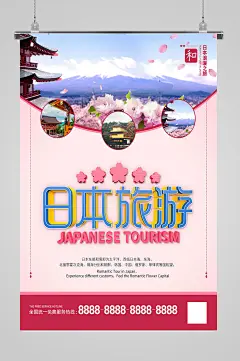 日本旅游旅游海报