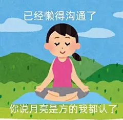 随便发几张表情包骂人吧 烦 - 小红书