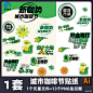 趣味城市咖啡市集活动贴纸手举牌物料设计Ai矢量PNG透明免扣素材-淘宝网